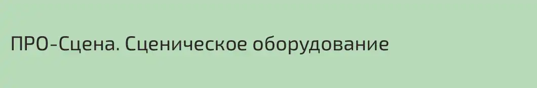 ПРО-Сцена. Сценическое оборудование